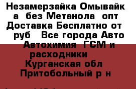 Незамерзайка(Омывайк¬а) без Метанола! опт Доставка Бесплатно от 90 руб - Все города Авто » Автохимия, ГСМ и расходники   . Курганская обл.,Притобольный р-н